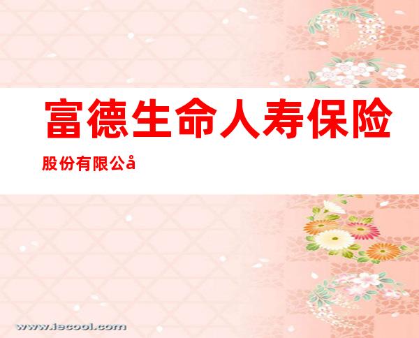 富德生命人寿保险股份有限公司白银中心支公司靖远营销服务部